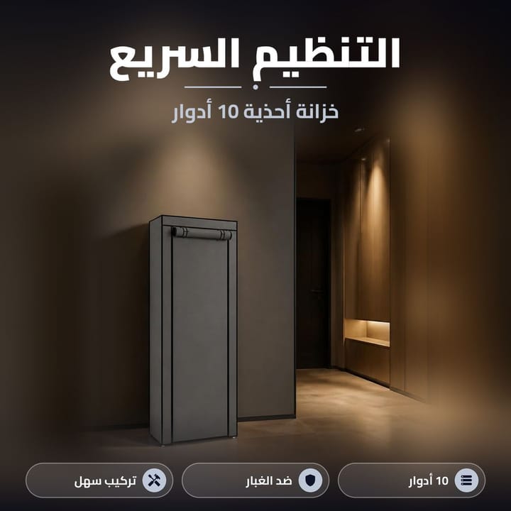 رف احذية عمودي 10 طبقات