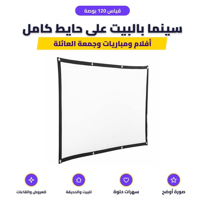 شاشة عرض 120 بوصة معلقة لمشاهدة المباريات