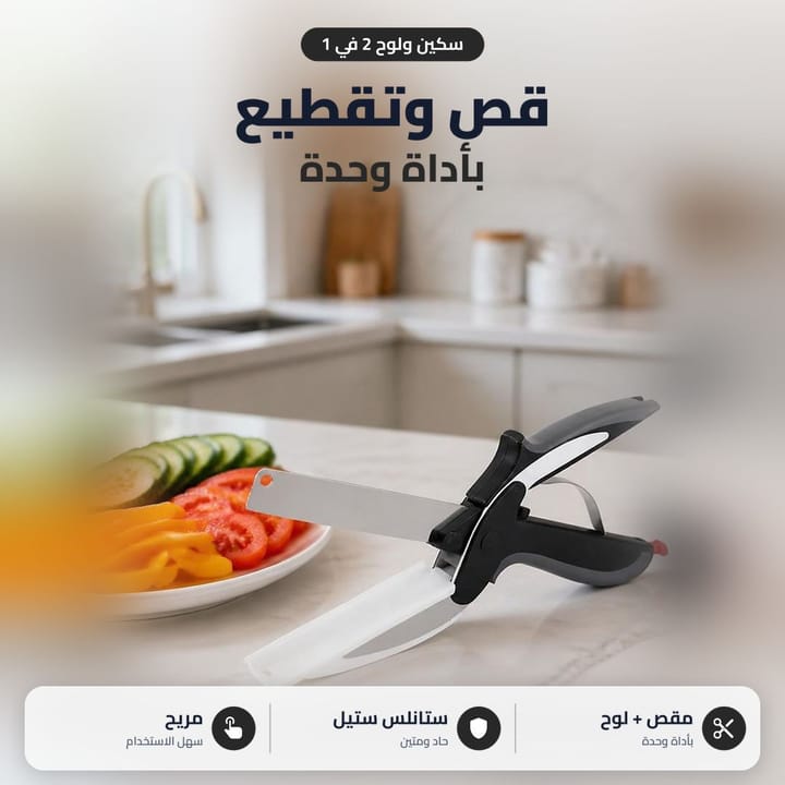 مقص تقطيع الخضار سكين ولوح 2 في 1 يقص ويقطع بأداة وحدة