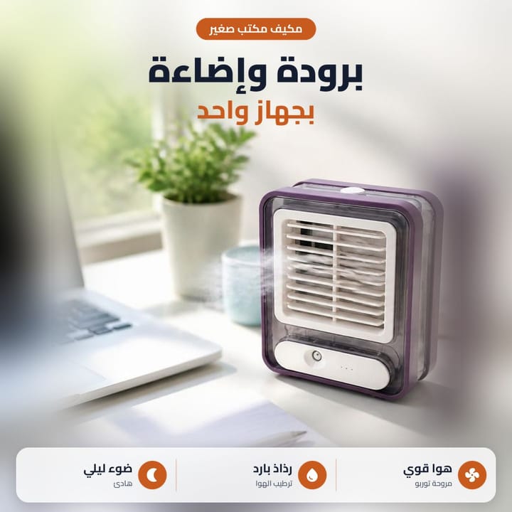 مبردة مكتب 3 في 1 على الميز بالاستعمال، نسمة باردة قريبة