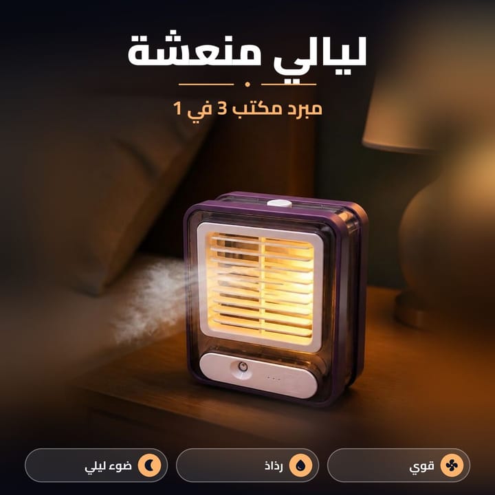 مبردة وفواحة بالمياه ومروحة بثلاث سرعات بجهاز واحد