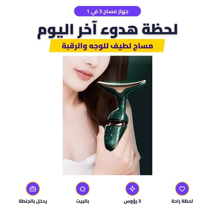 استعمال جهاز مساج الوجه على الرقبة