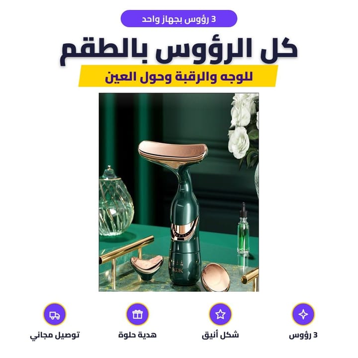 جهاز مساج الوجه والرقبة بثلاث وظائف