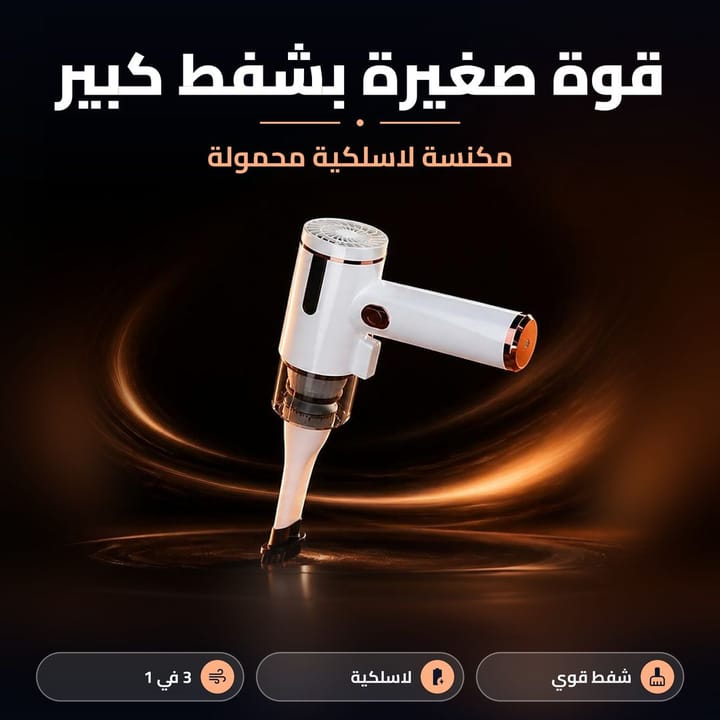 مكنسة شحن 3 في 1 مع راس فرشاة وراس للسرير والكنب