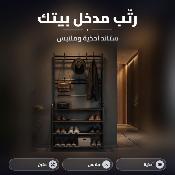 ستاند ملابس واحذية 3 في 1 يوفر مساحة