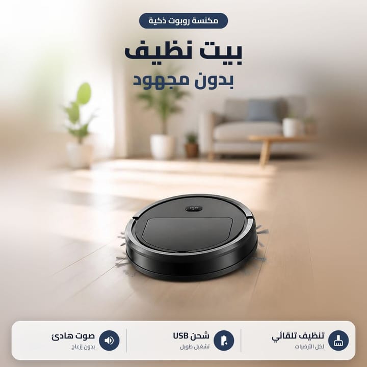 روبوت كنس ومسح ينظف الأرضية تلقائياً