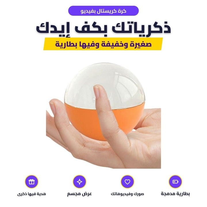 كرة كريستال بفيديو: ذكرياتك بكف إيدك