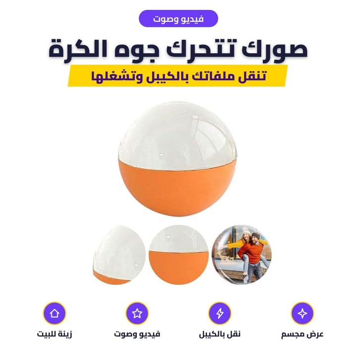 فيديو وصوت: صورك تتحرك جوه الكرة