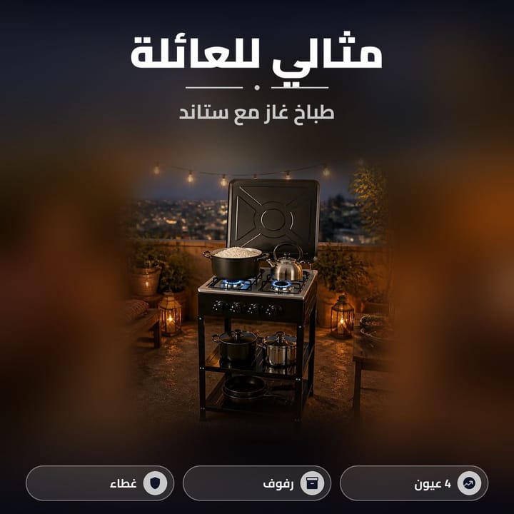 طباخ غاز 4 عيون مع ستاند برفوف وغطاء للعائلة