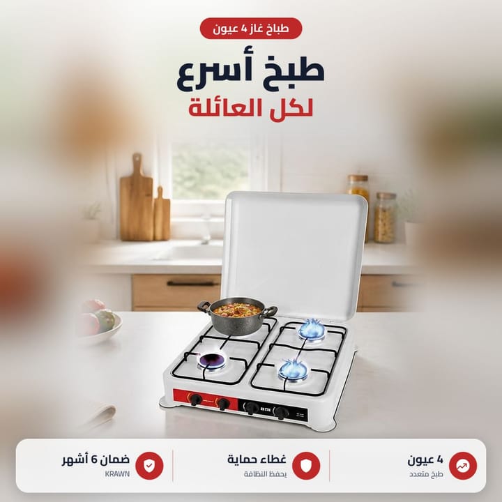 طباخ اربع عيون غازي للعائلة بغطاء يحمي الطباخ من الغبار