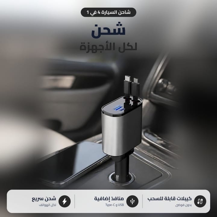 شاحن سيارة 4 في 1 داخل السيارة