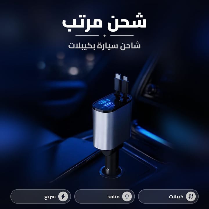 مميزات شاحن السيارة 4 في 1
