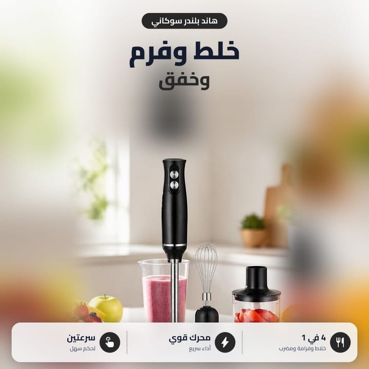 هاند بلندر 4 في 1 أسود مع مضرب وفرامة فراولة وكوب عصير بمطبخ