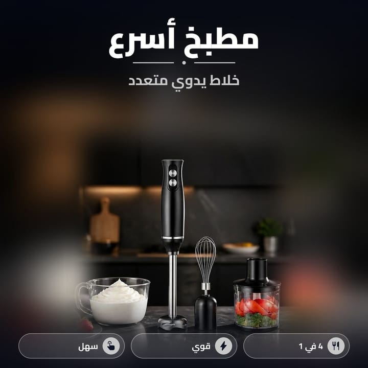 خلاط يدوي كهربائي أسود مع مضرب وفرامة طماطم وكريمة مخفوقة بمطبخ