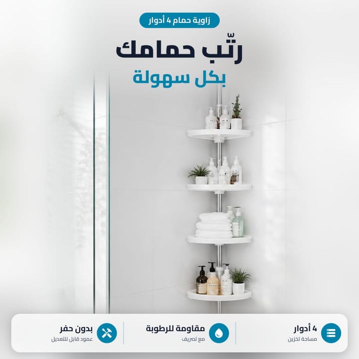 رف زاوية حمام 4 أدوار مرتب بيه شامبو ومناشف بحمام أبيض