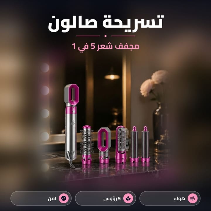 مجفف شعر 5 في 1 مع فرشاة دائرية واسطوانات تمويج على خلفية داكنة