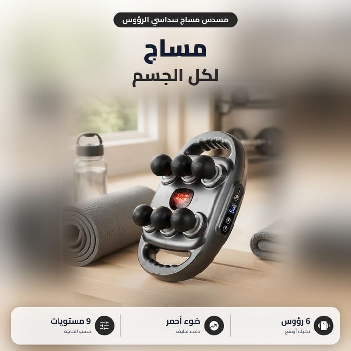 جهاز مساج 6 رؤوس لكل الجسم على أرضية خشب جنب حصيرة رياضة