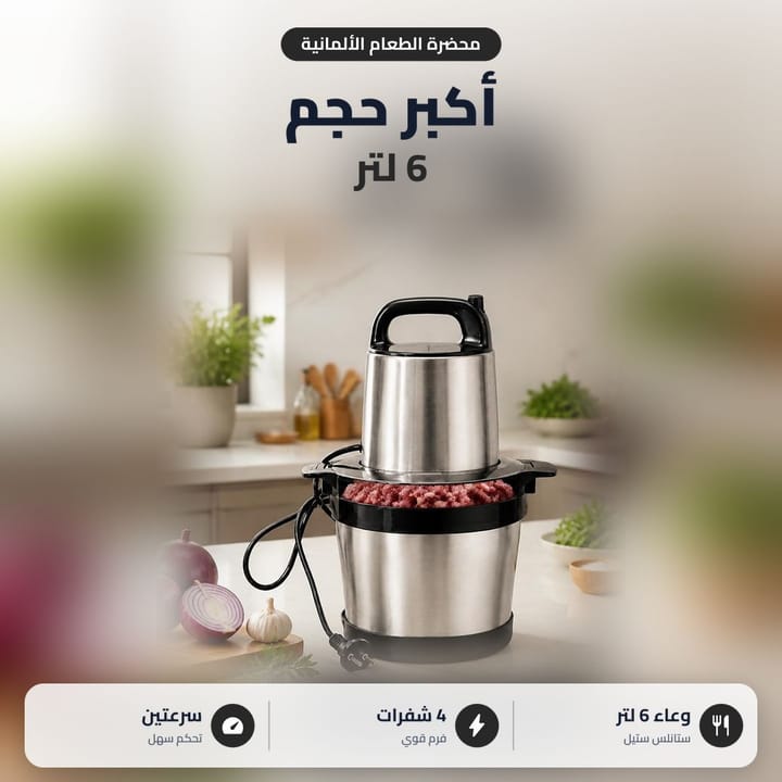 محضرة طعام 6 لتر ستيل بيها لحم مثروم وبجنبها بصل، 4 شفرات وسرعتين