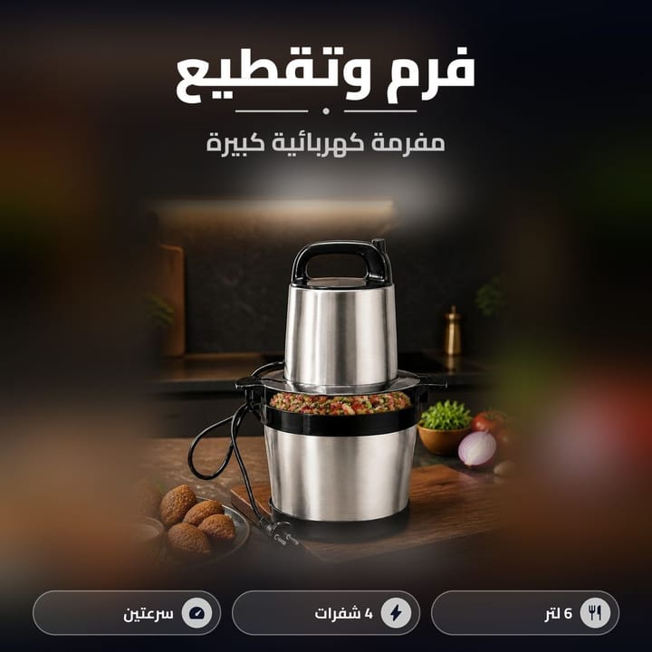 ثرامة لحم كهربائية كبيرة لفرم وتقطيع اللحم والخضار بالمطبخ