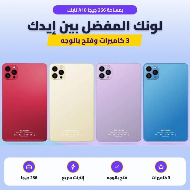 تابلت A10 بمساحة 256 جيجا: لونك المفضل بين إيدك