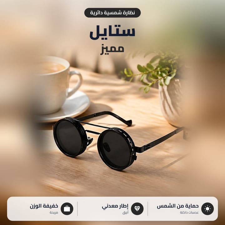 نظارة شمسية بخاصية التحكم بالتعتيم للسواقة والطلعات