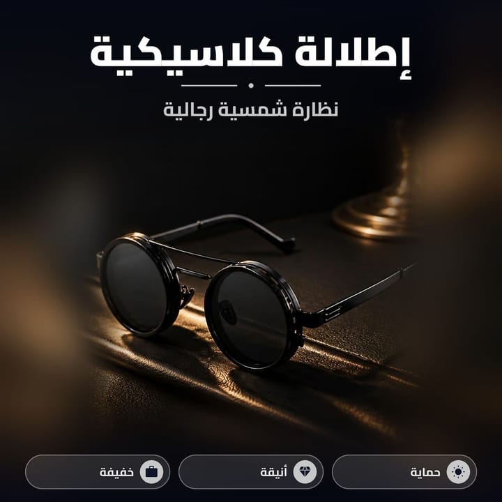 نظارة شمسية تتحكم بالتعتيم، شكل أنيق ومميزات النظارة