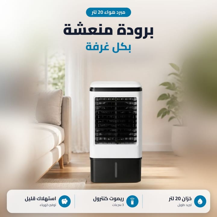 مبرد هواء 20 لتر بثلاث سرعات وتايمر للبيت والمكتب