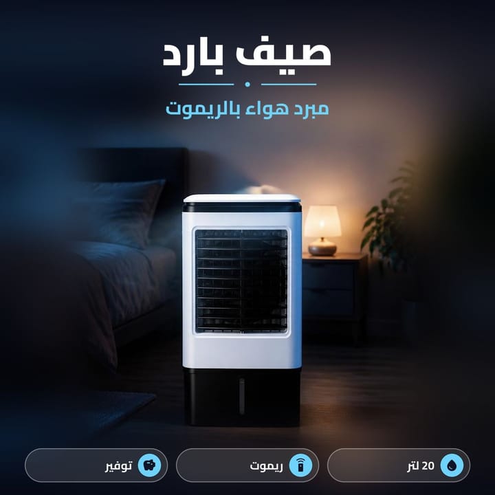 مميزات مبرد هواء بريموت كنترول وتوزيع هوا تلقائي