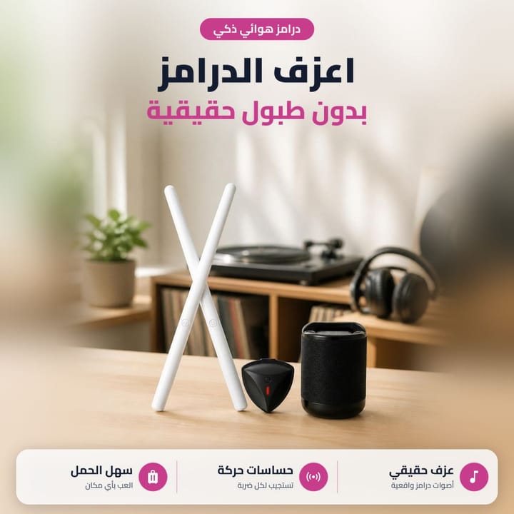 عصي درامز لاسلكية تعزف بدون طبول حقيقية