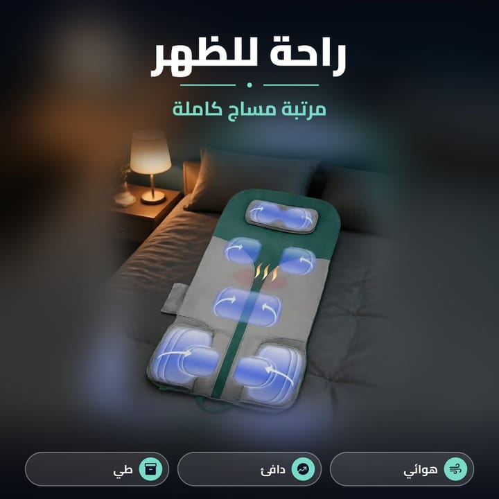 مرتبة مساج للظهر على السرير بغرفة نوم هادئة، مساج بالهواء ودفا