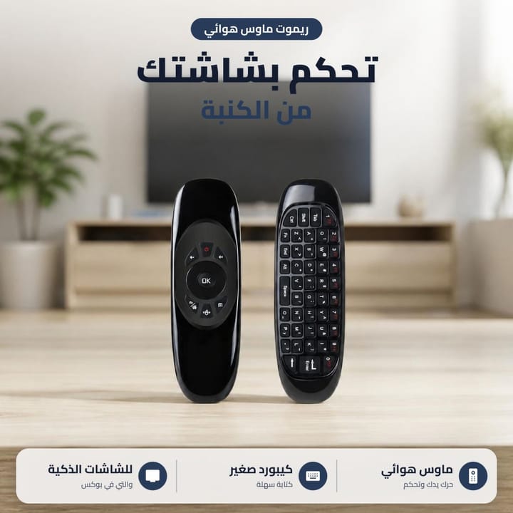 ريموت ماوس هوائي تحكم بشاشتك من الكنبة