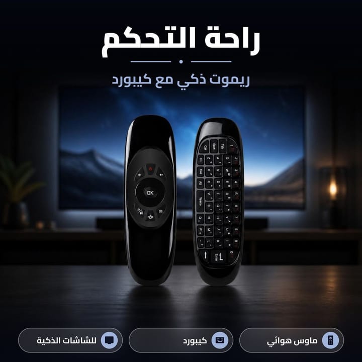 ريموت ذكي مع كيبورد راحة التحكم