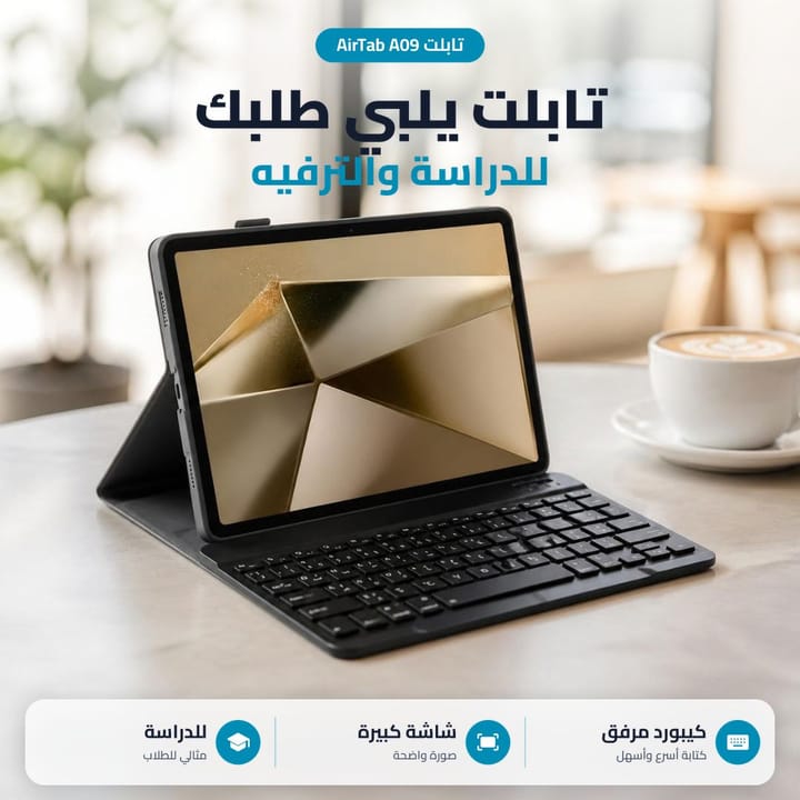 تابلت AirTab A09 للدراسة والشغل