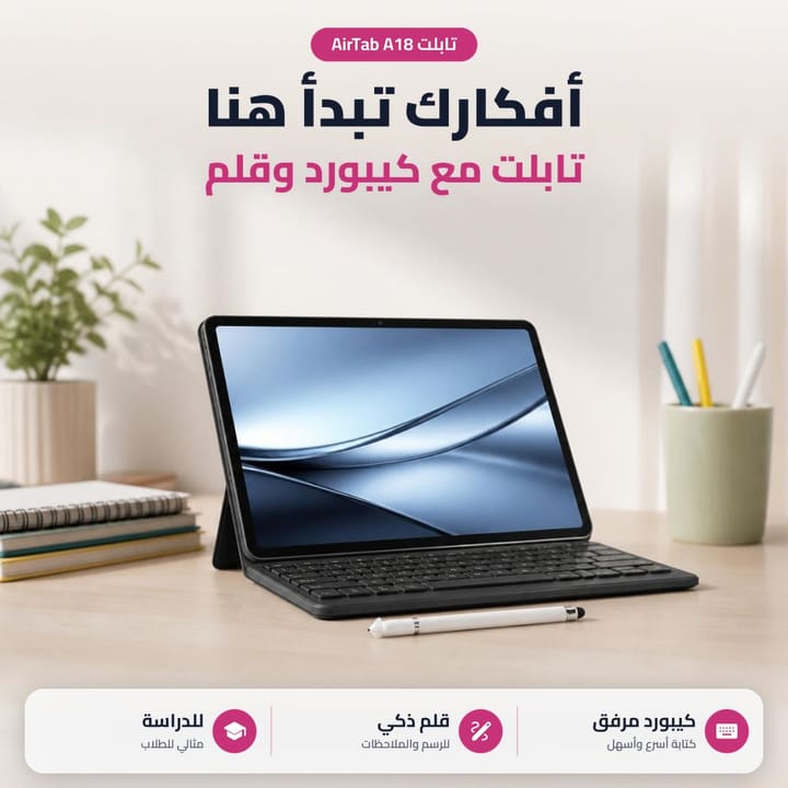 تابلت AirTab A18 للدراسة والشغل