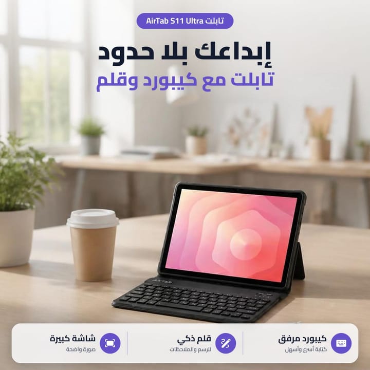 تابلت AirTab S11 Ultra مع كيبورد على ميز جنب كوب قهوة، للدراسة والشغل