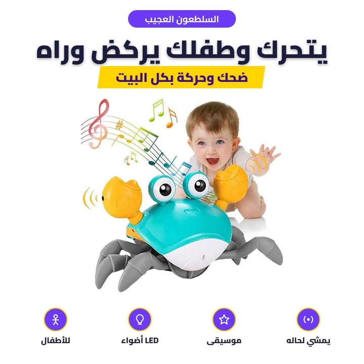 السلطعون العجيب: يتحرك وطفلك يركض وراه