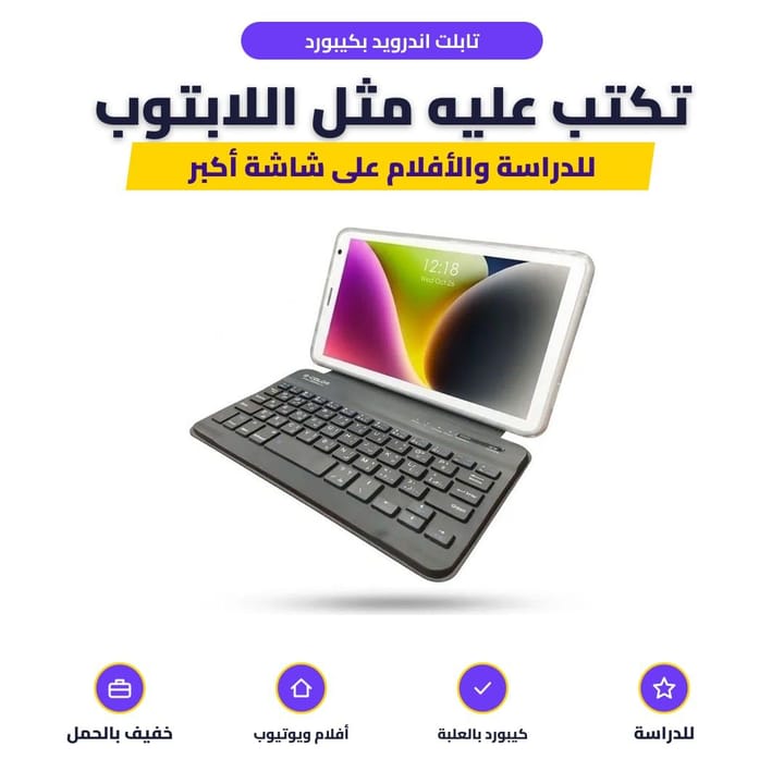 تابلت اندرويد بكفر كيبورد للدراسة والكتابة