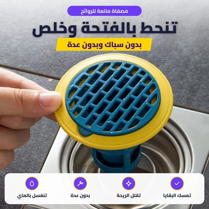 تركيب مانع روائح البالوعة بفتحة تصريف الأرض بدون عدة