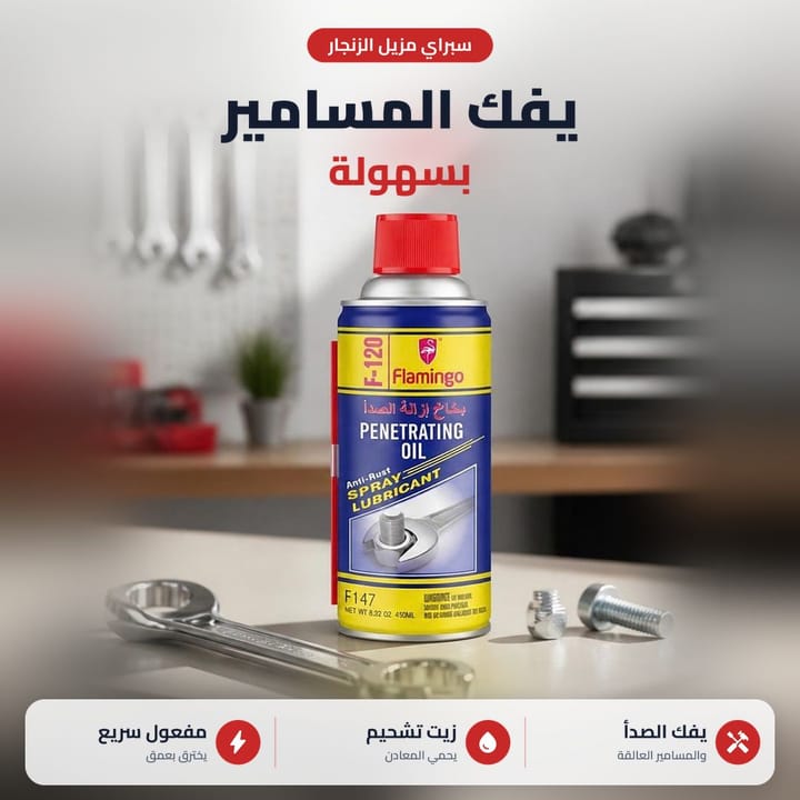 بخاخ مزيل الزنجار يستعمل على البراغي والصواميل المزنجرة