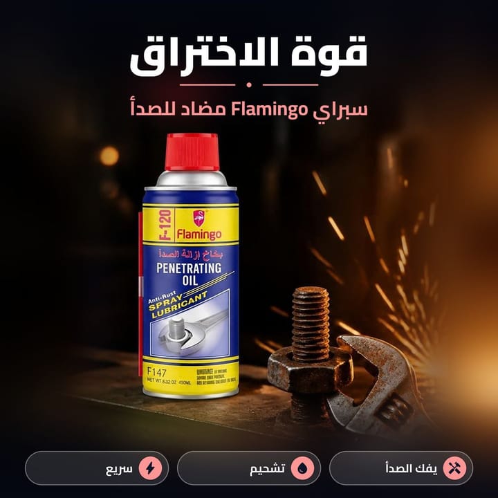 بخاخ إزالة الصدأ ومزيت للمفصلات والسلاسل بماصة رفيعة