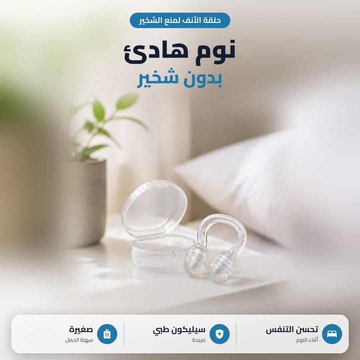 جهاز منع الشخير مشبك أنف شفاف جنب علبته على طاولة جنب السرير والمخدة