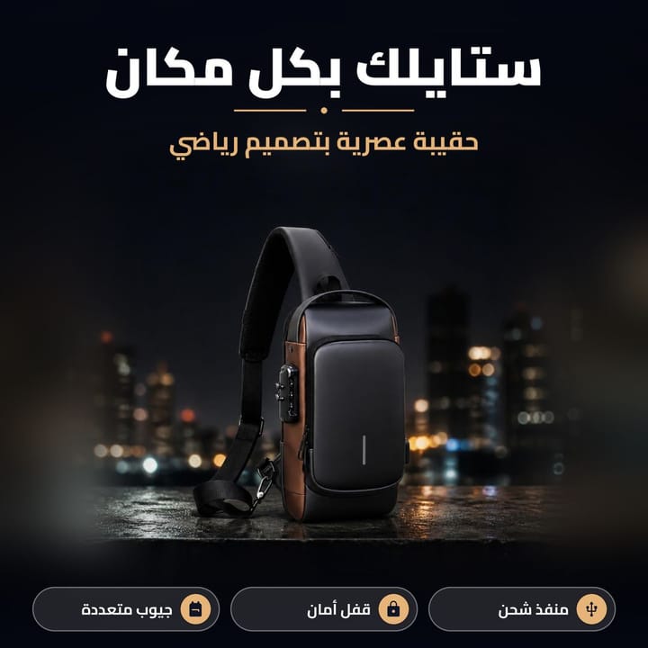 حقيبة عصرية بتصميم رياضي ومنفذ شحن