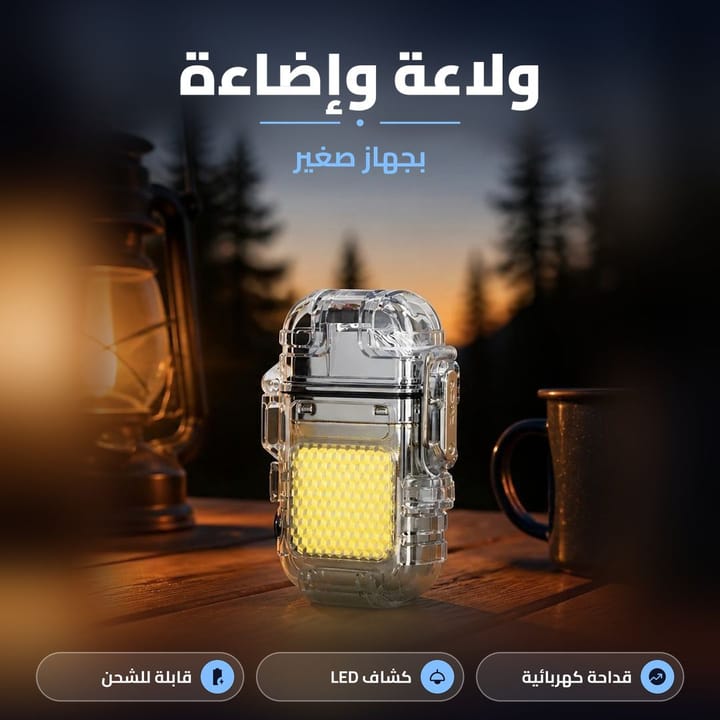 ولاعة كهربائية وإضاءة بجهاز صغير على طاولة بالكشتة