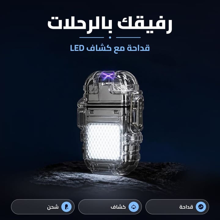 قداحة كهربائية مع كشاف شغالة بقوس بلازما وضوء أبيض بالليل