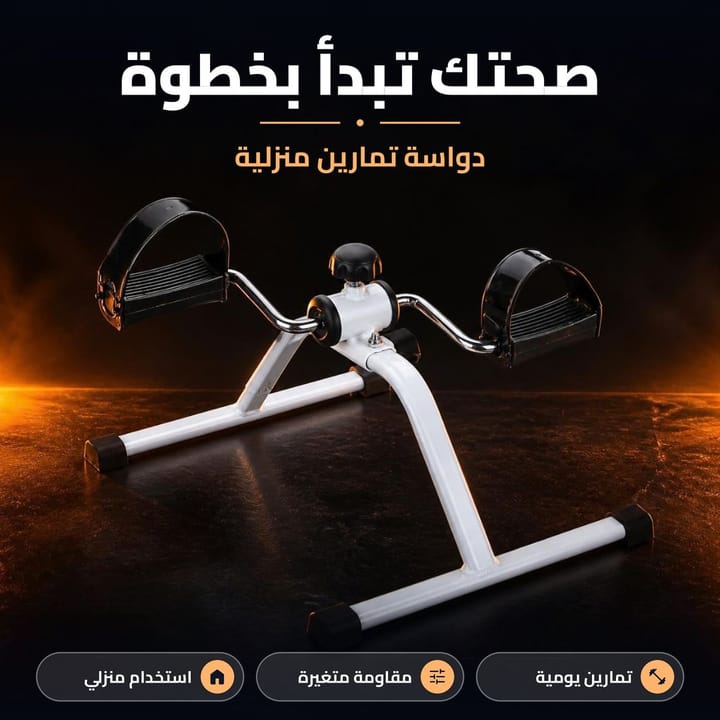 دواسة تمارين منزلية
