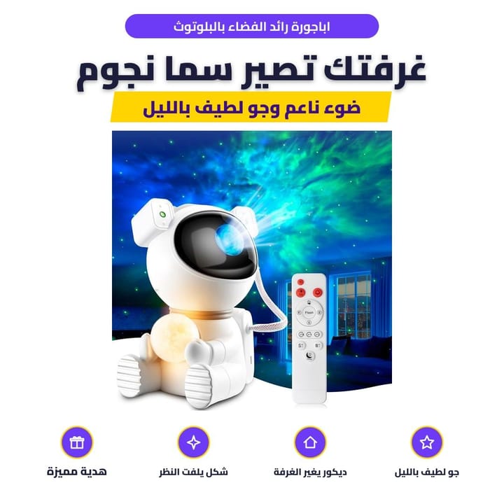اباجورة رائد الفضاء بالبلوتوث: غرفتك تصير سما نجوم