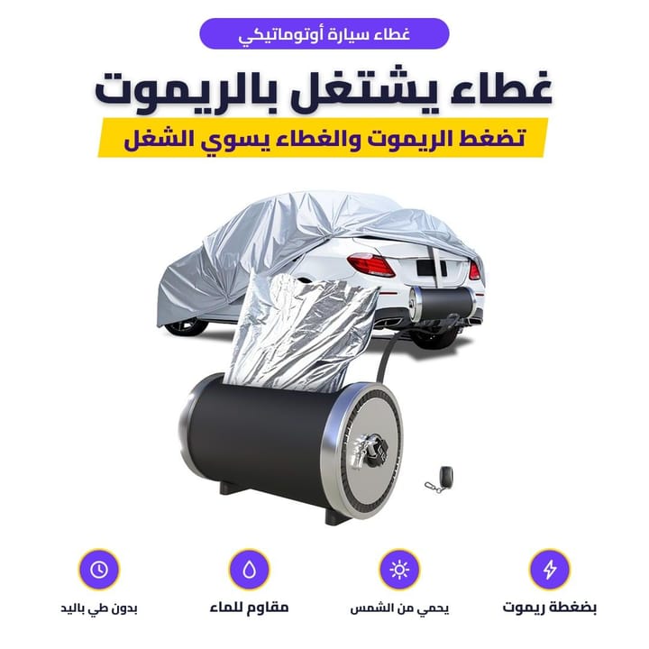 غطاء السيارة الأوتوماتيكي وهو يغطي السيارة