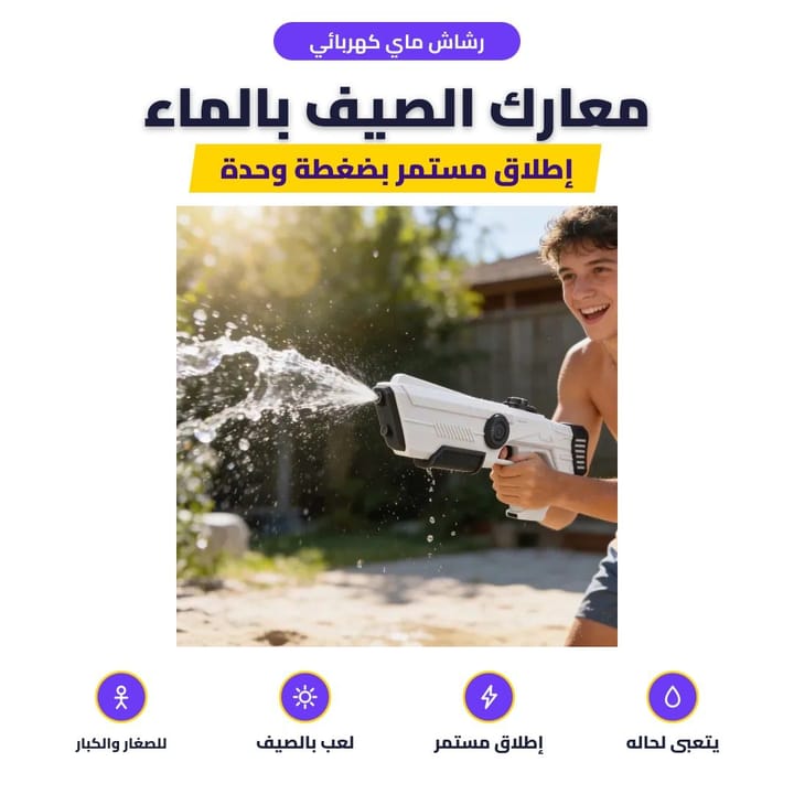 رشاش ماي كهربائي: معارك الصيف بالماء