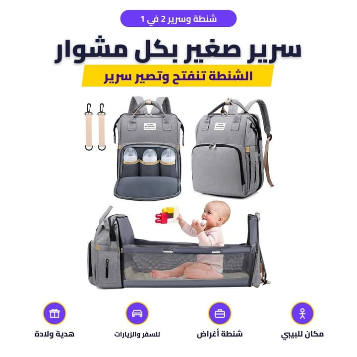 شنطة البيبي مفتوحة وصايرة سرير صغير