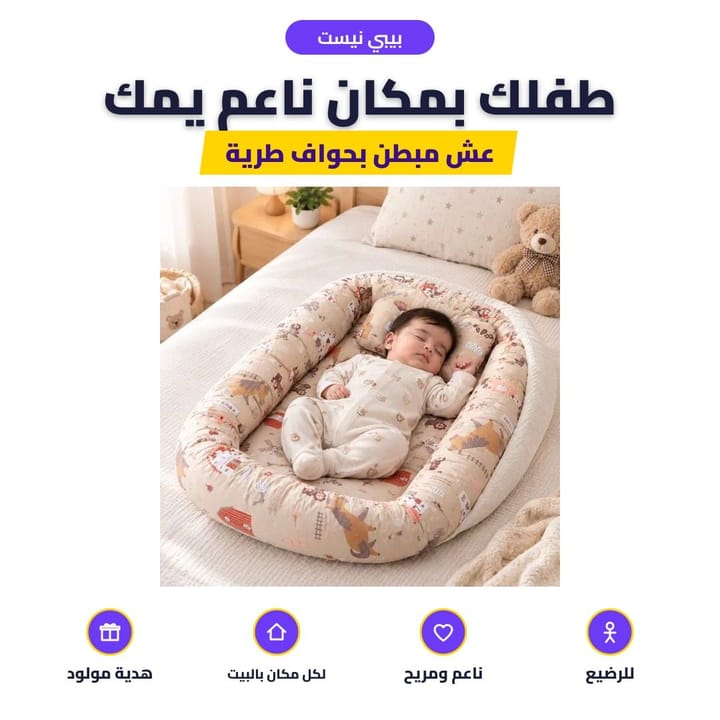 رضيع مستلقي داخل البيبي نيست بجانب أمه
